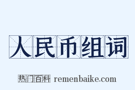 人民币组词是什么意思的图片